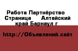 Работа Партнёрство - Страница 2 . Алтайский край,Барнаул г.